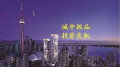 多伦多市中心，Canada House 热销中